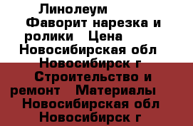 Линолеум Tarkett Фаворит нарезка и ролики › Цена ­ 560 - Новосибирская обл., Новосибирск г. Строительство и ремонт » Материалы   . Новосибирская обл.,Новосибирск г.